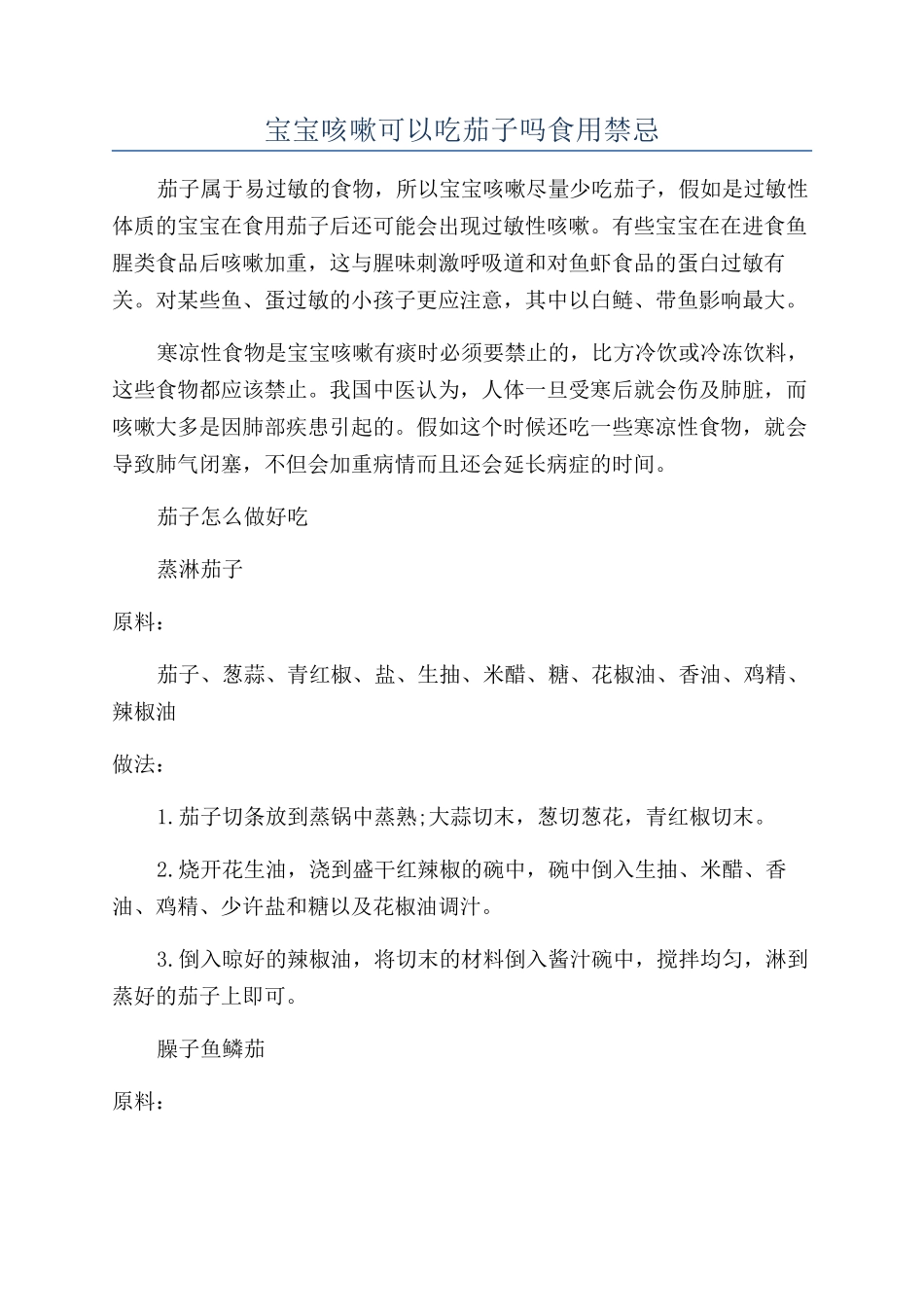 宝宝咳嗽可以吃茄子吗食用禁忌_第1页