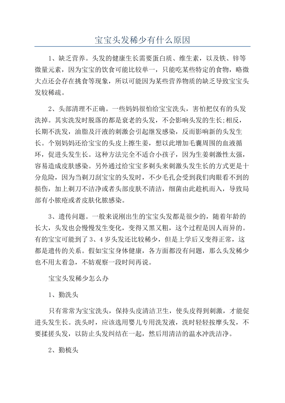 宝宝头发稀少有什么原因_第1页