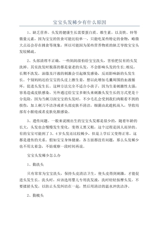 宝宝头发稀少有什么原因