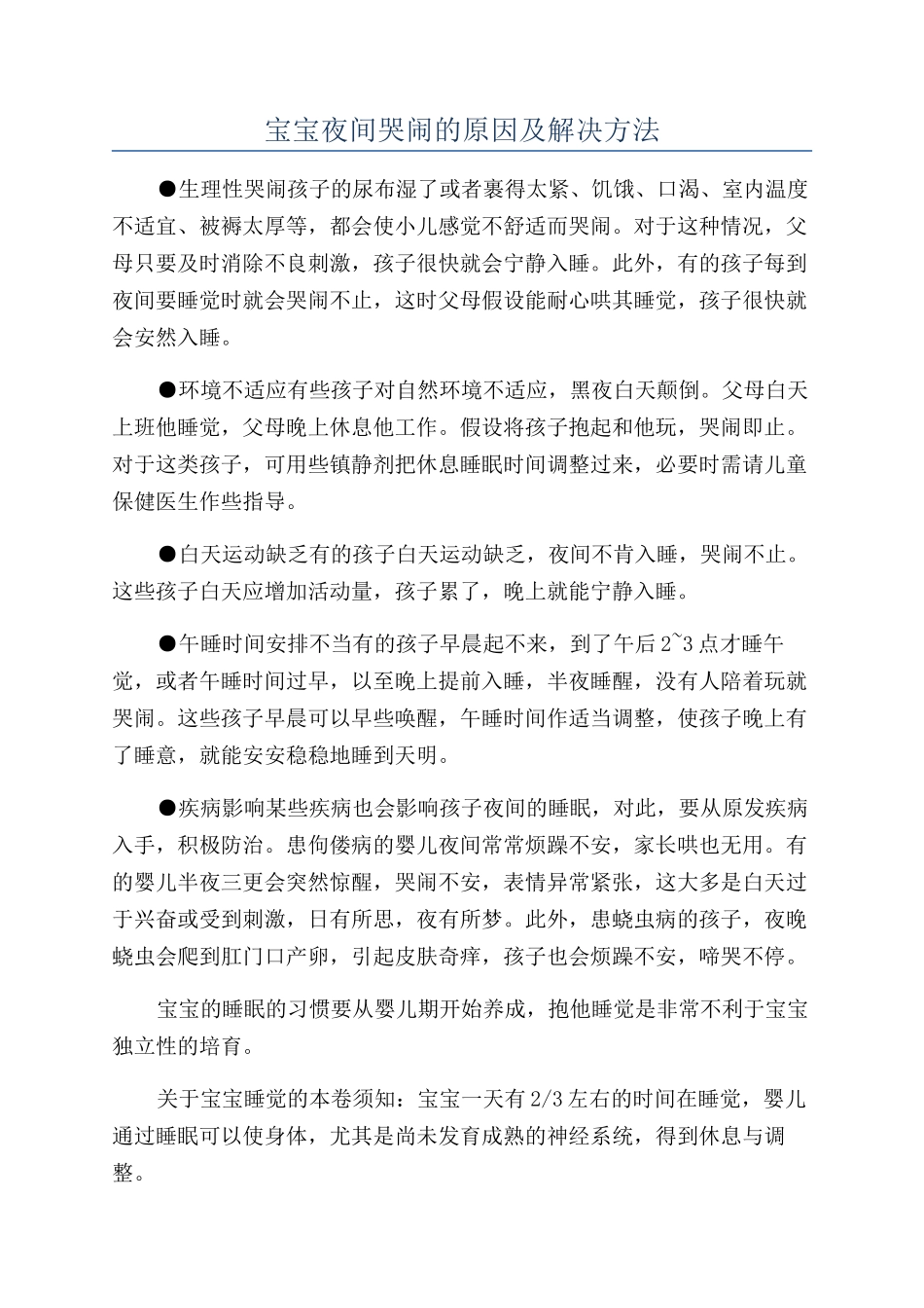 宝宝夜间哭闹的原因及解决方法_第1页