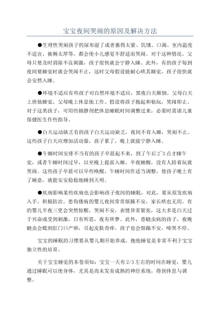 宝宝夜间哭闹的原因及解决方法
