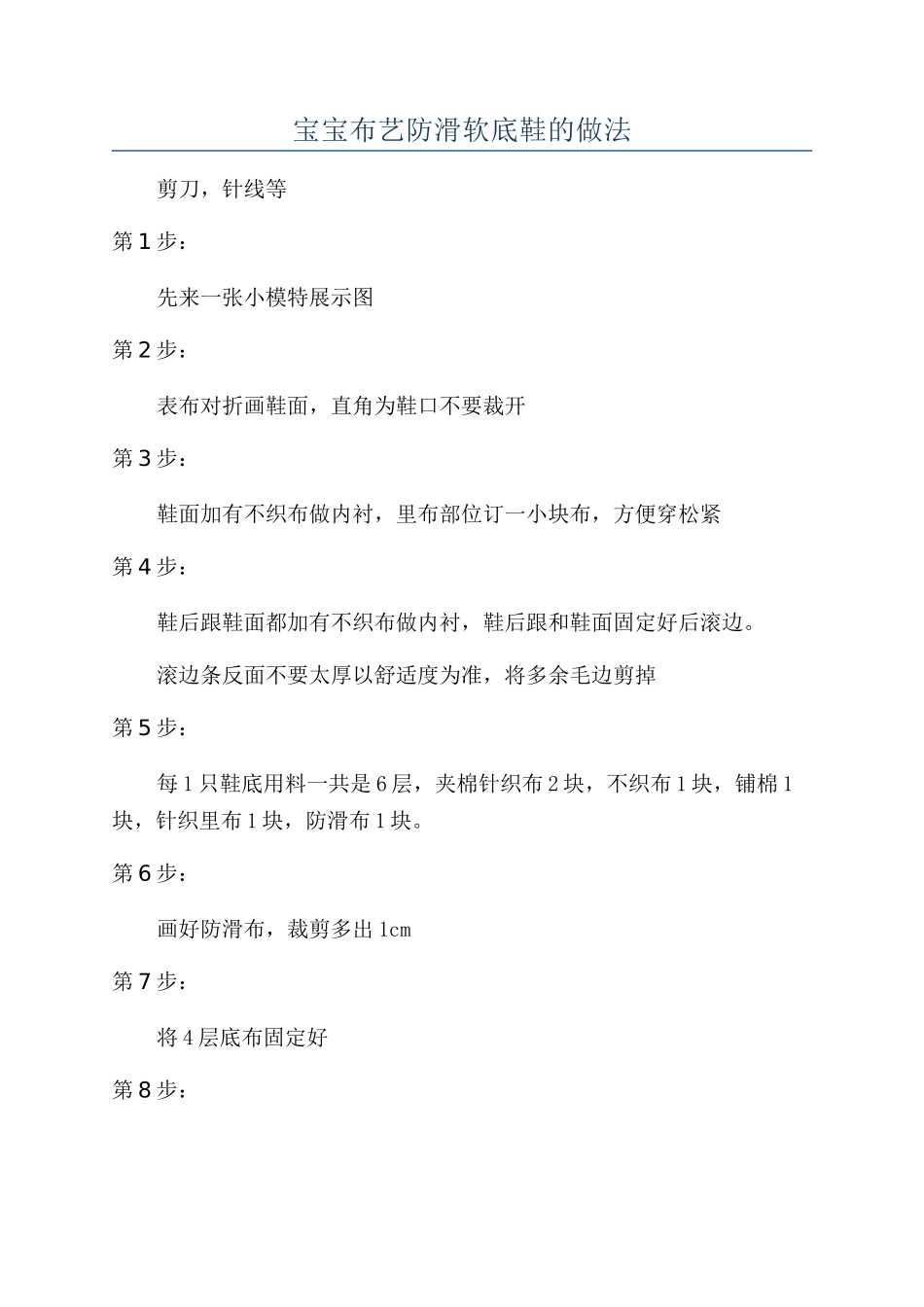 宝宝布艺防滑软底鞋的做法_第1页