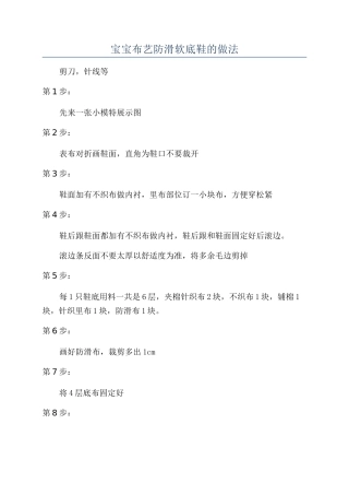 宝宝布艺防滑软底鞋的做法