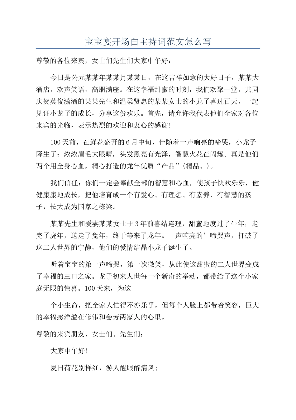 宝宝宴开场白主持词范文怎么写_第1页