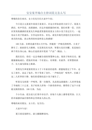 宝宝宴开场白主持词范文怎么写