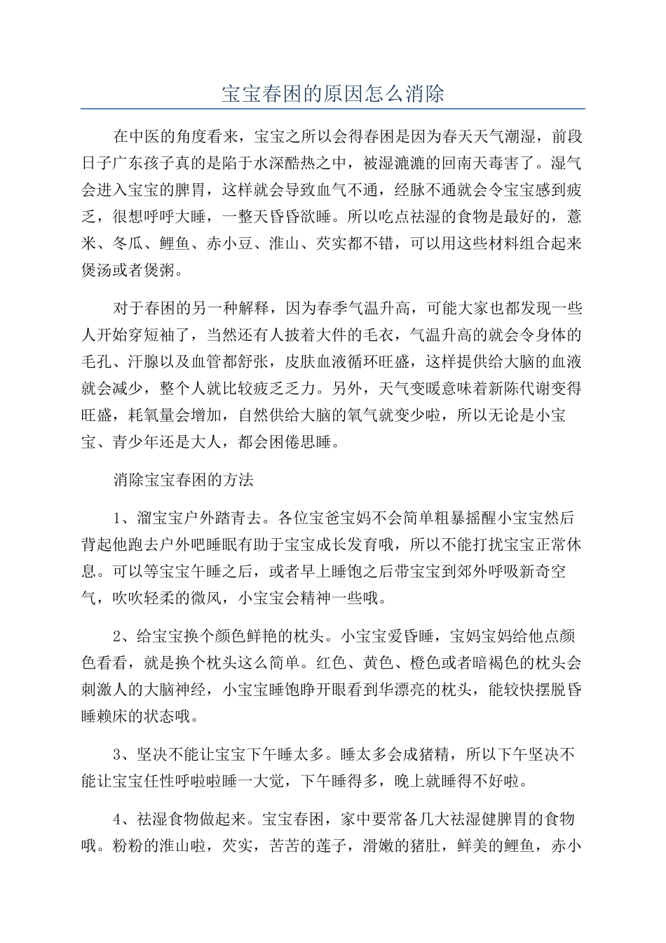 宝宝春困的原因怎么消除_第1页