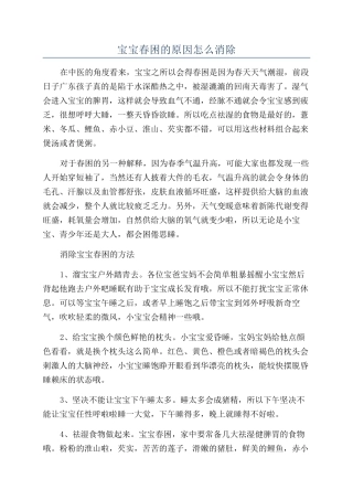 宝宝春困的原因怎么消除