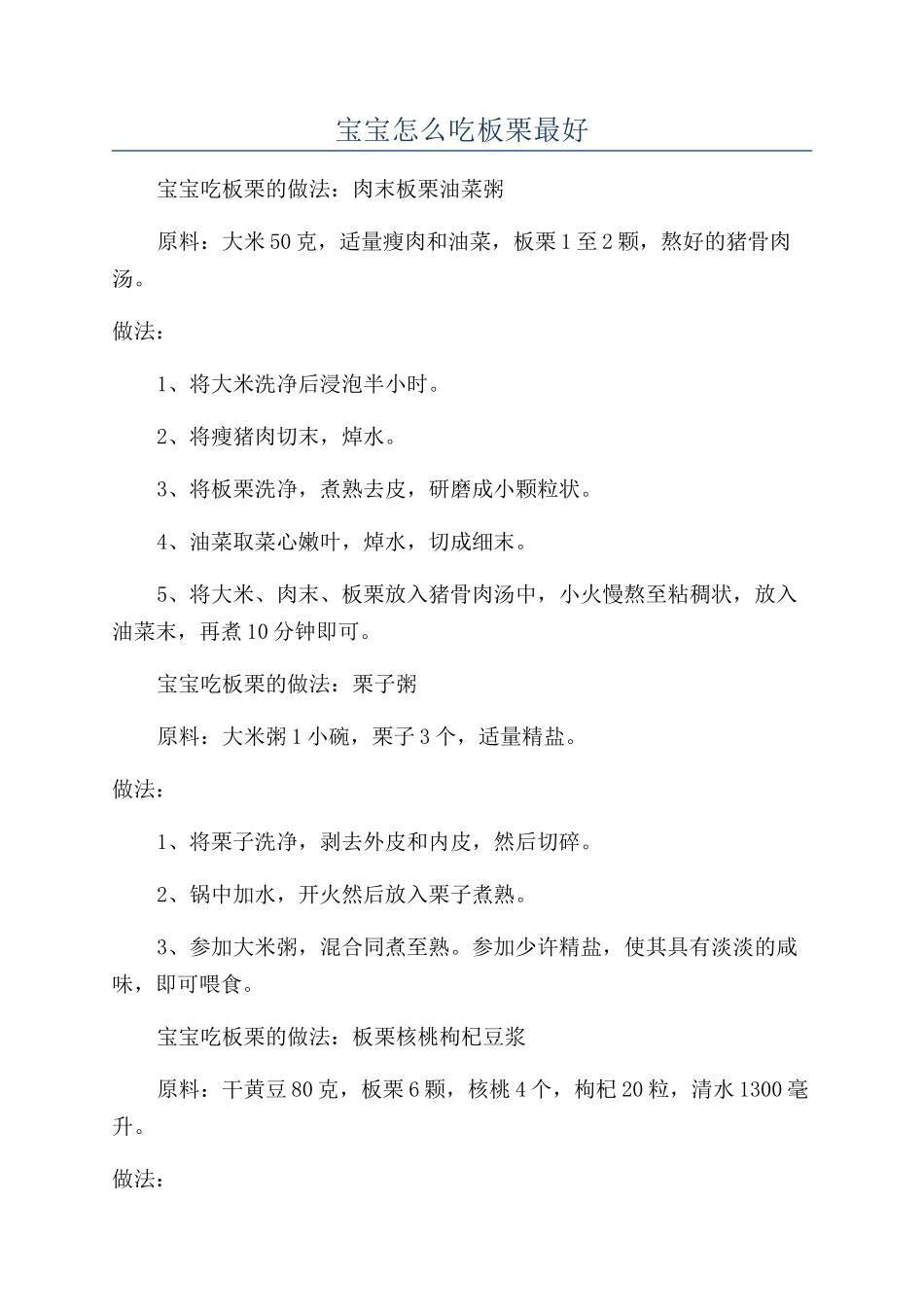 宝宝怎么吃板栗最好_第1页