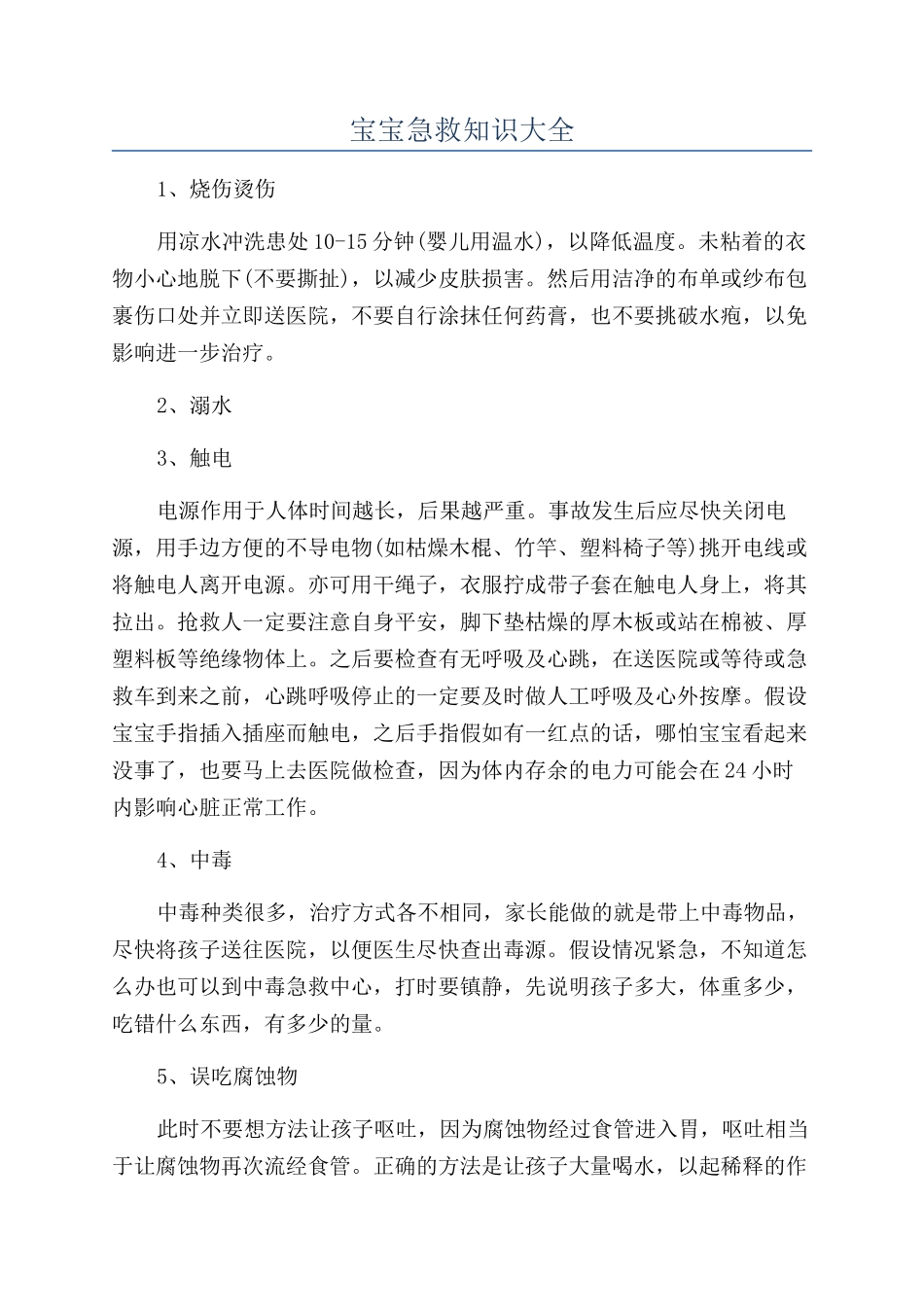 宝宝急救知识大全_第1页