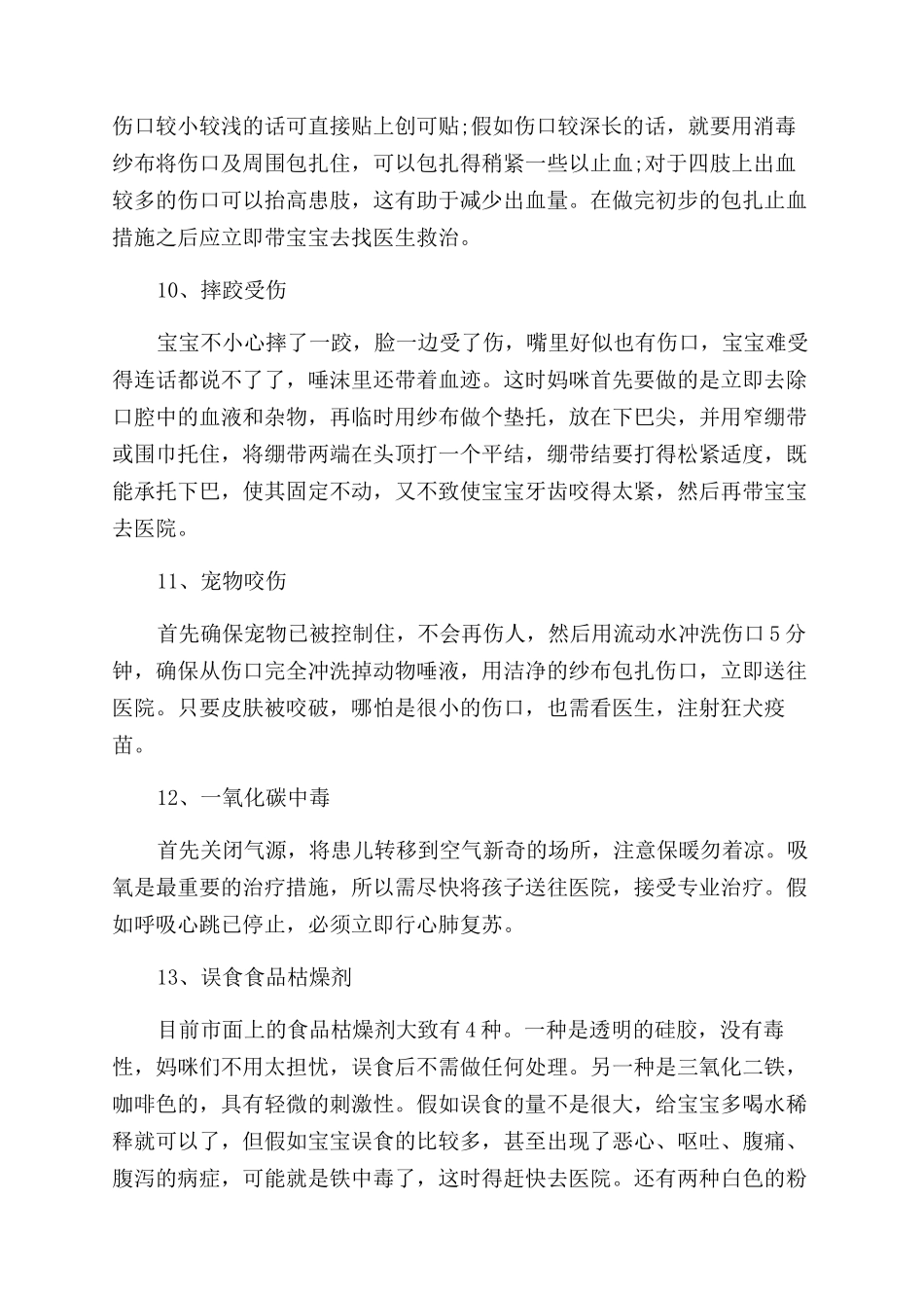 宝宝急救知识大全_第3页