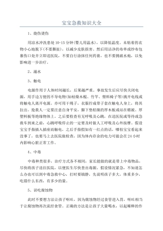 宝宝急救知识大全