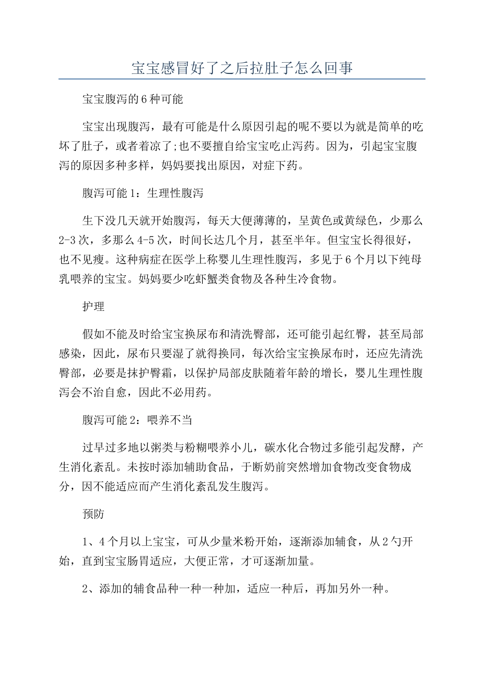 宝宝感冒好了之后拉肚子怎么回事_第1页