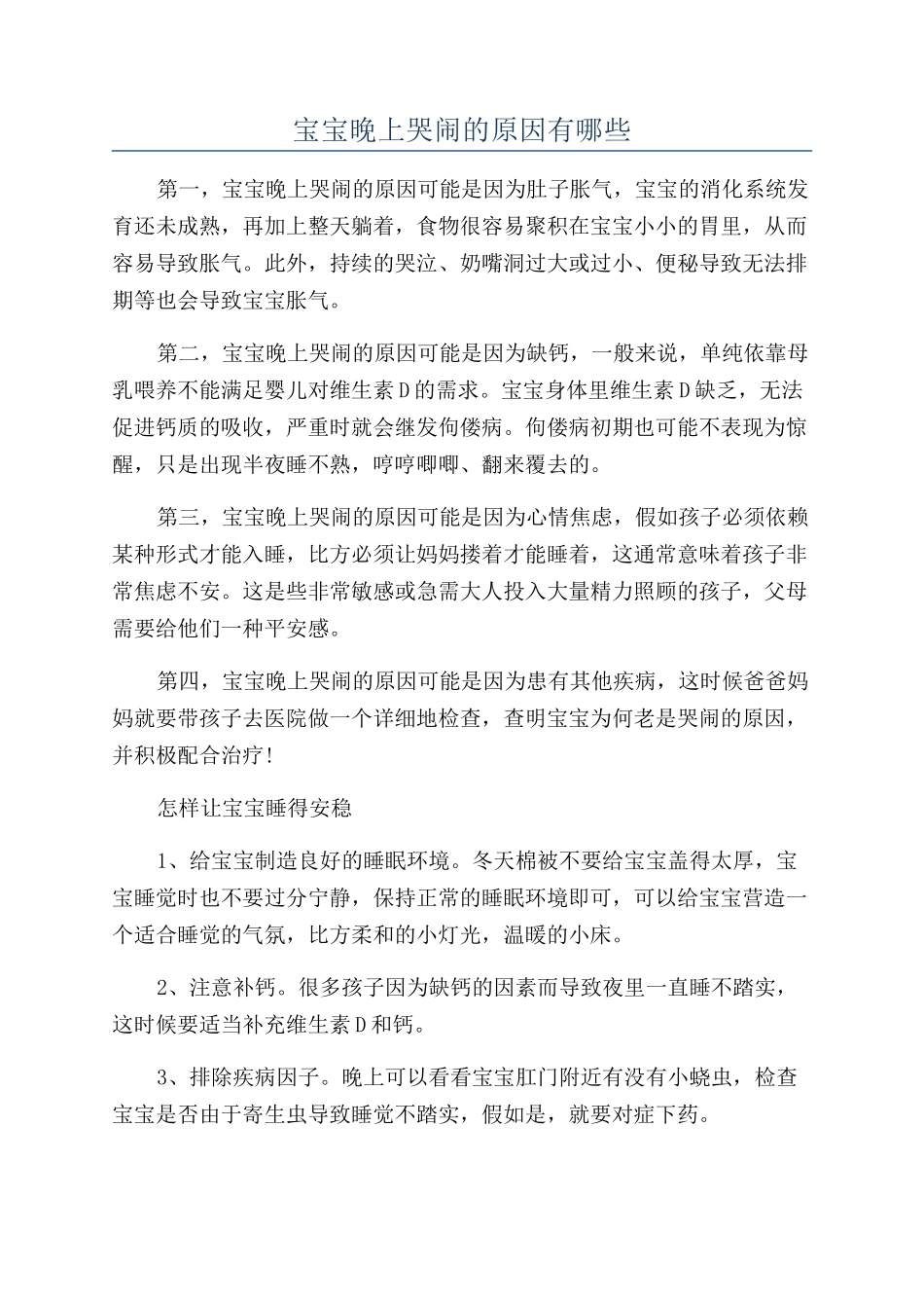 宝宝晚上哭闹的原因有哪些_第1页