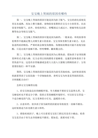 宝宝晚上哭闹的原因有哪些