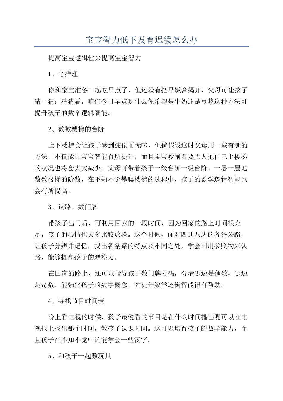 宝宝智力低下发育迟缓怎么办_第1页