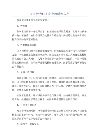 宝宝智力低下发育迟缓怎么办