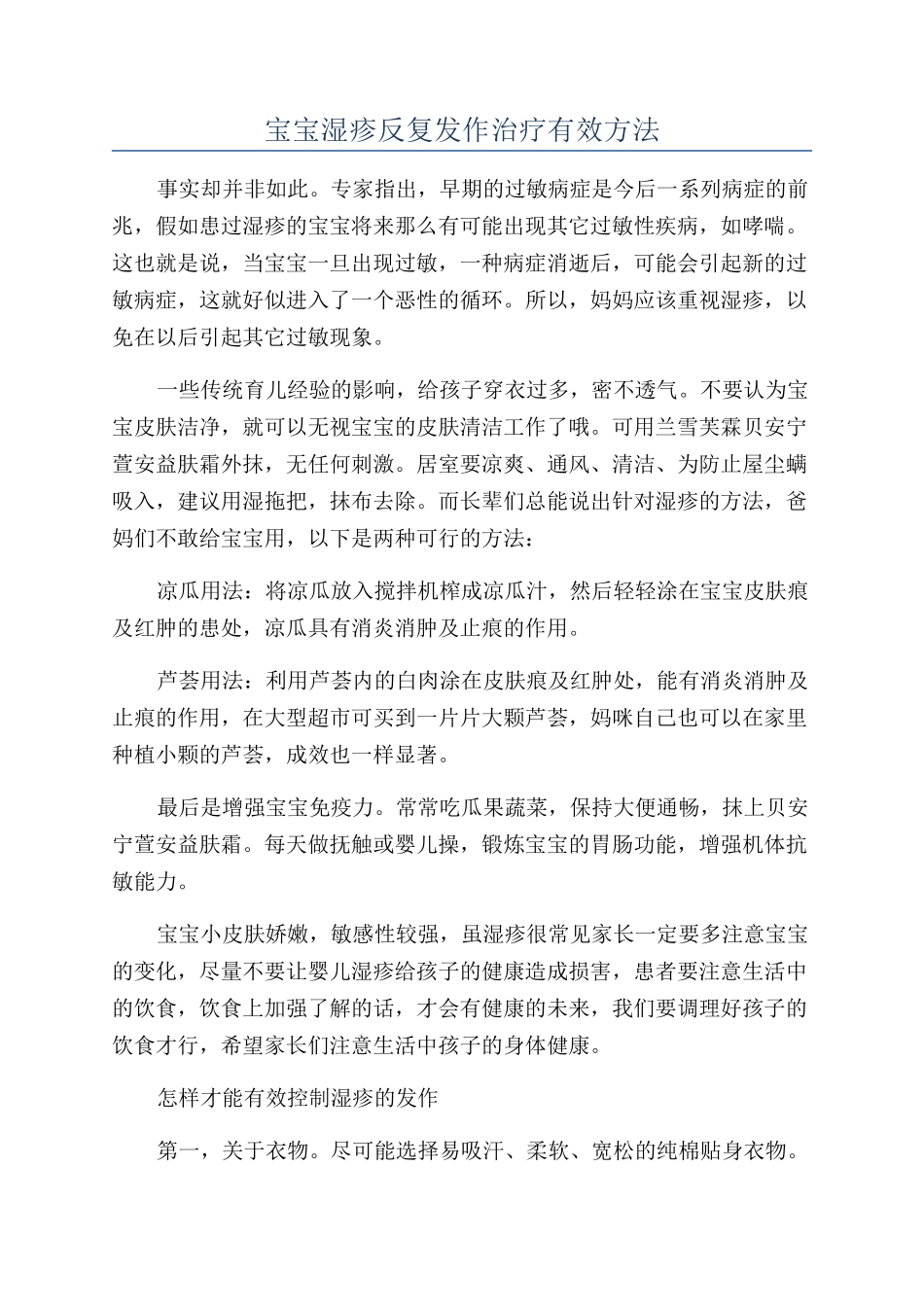 宝宝湿疹反复发作治疗有效方法_第1页