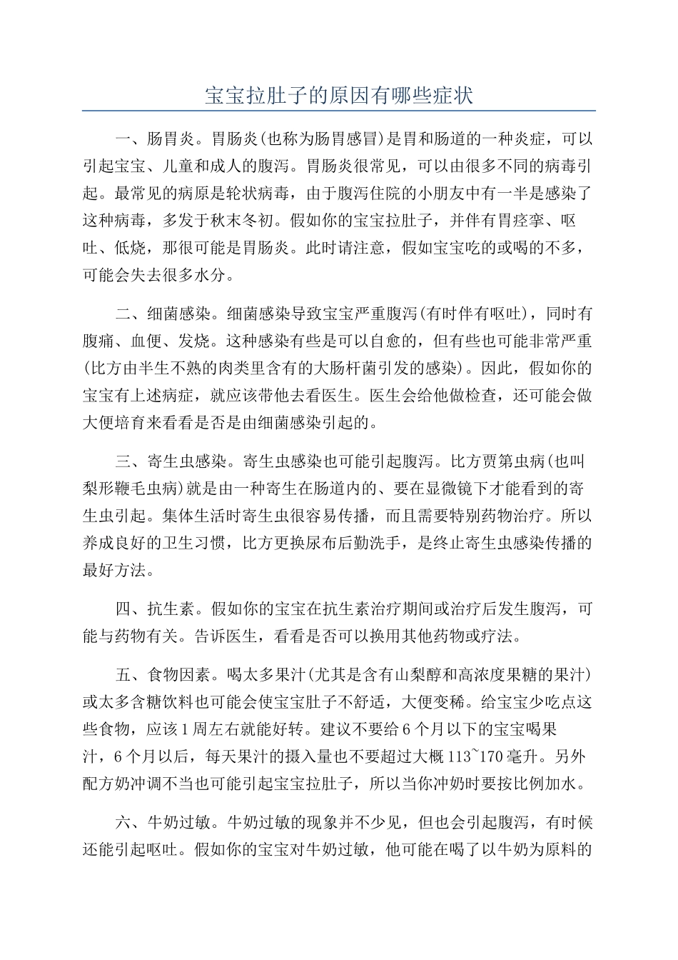 宝宝拉肚子的原因有哪些症状_第1页