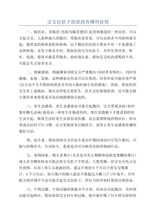 宝宝拉肚子的原因有哪些症状