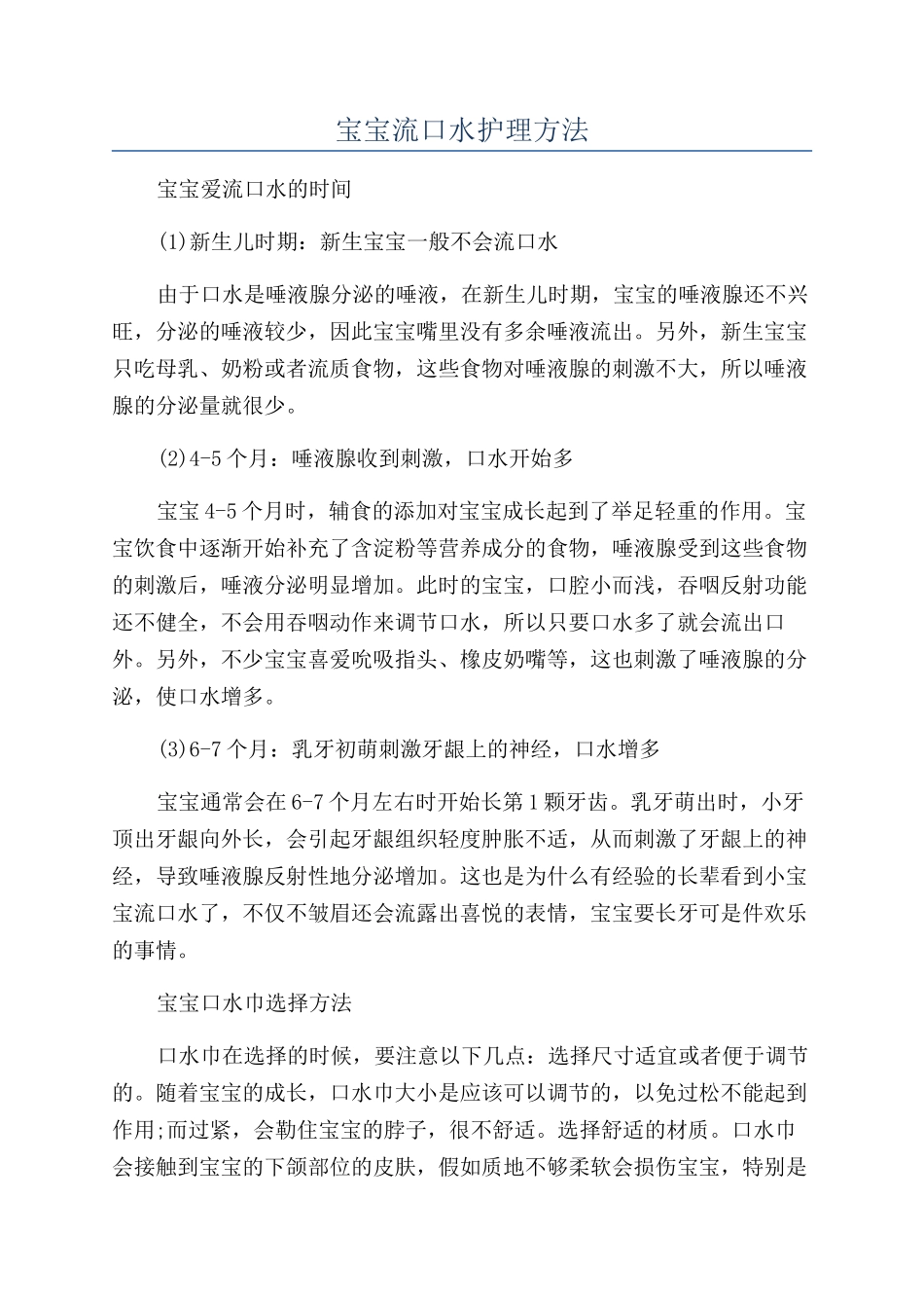 宝宝流口水护理方法_第1页