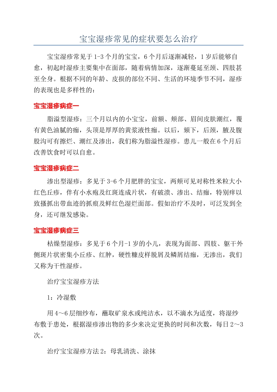 宝宝湿疹常见的症状要怎么治疗_第1页