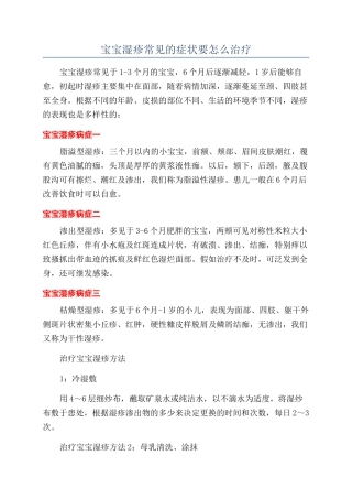 宝宝湿疹常见的症状要怎么治疗