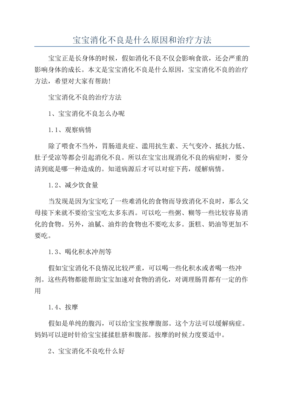 宝宝消化不良是什么原因和治疗方法_第1页