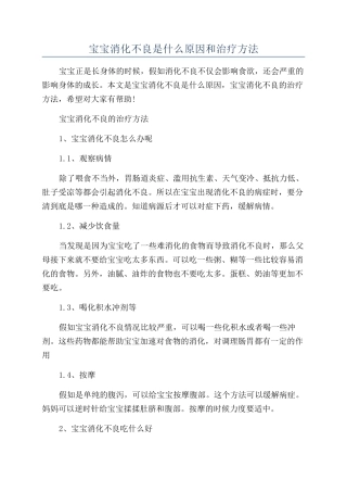 宝宝消化不良是什么原因和治疗方法