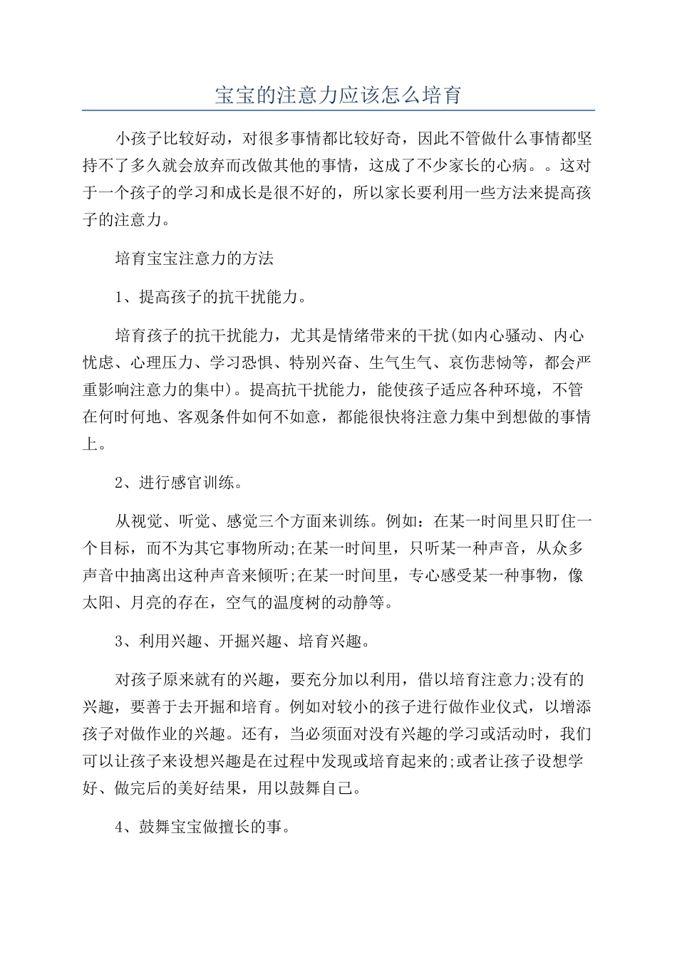宝宝的注意力应该怎么培养_第1页