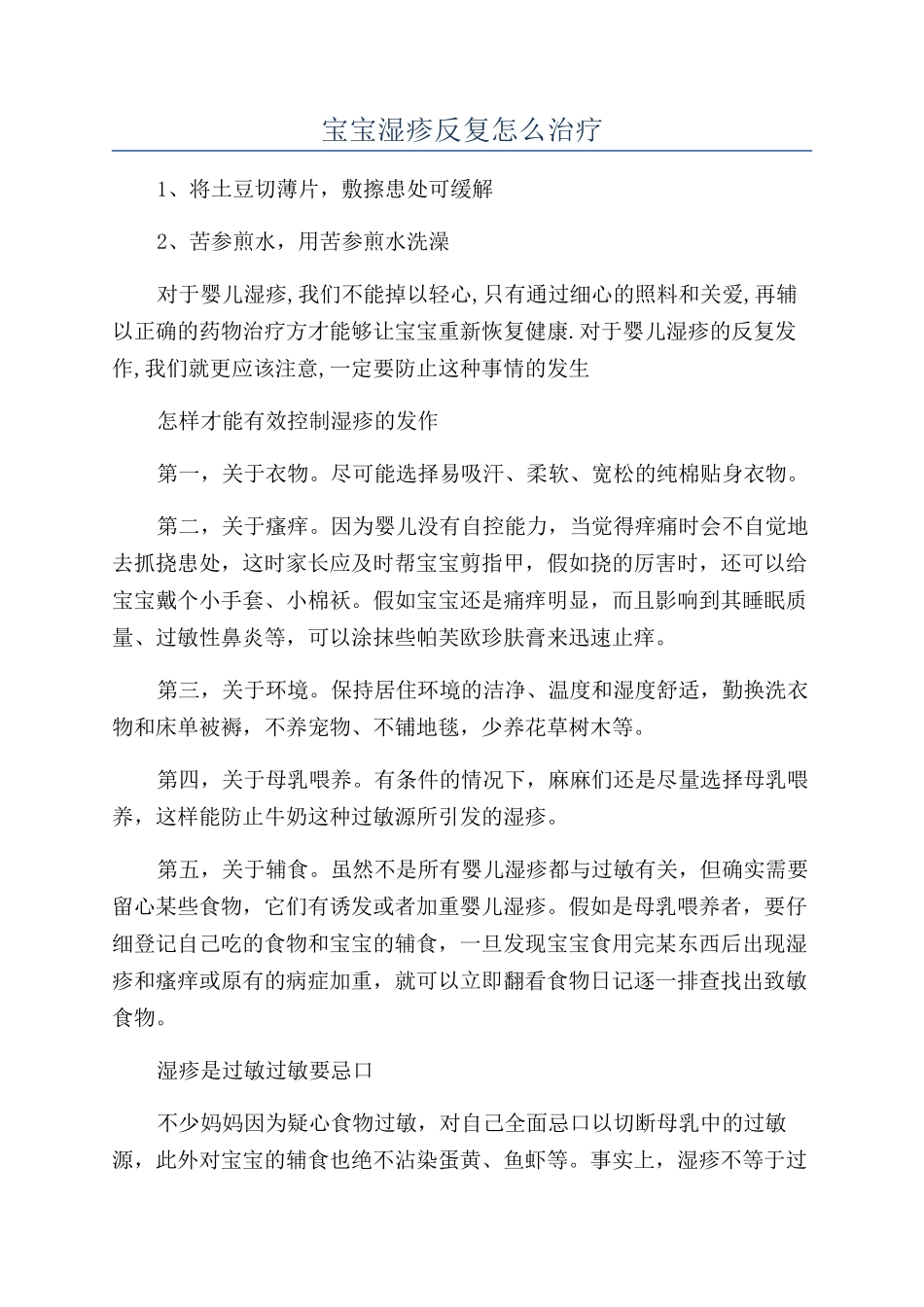 宝宝湿疹反复怎么治疗_第1页