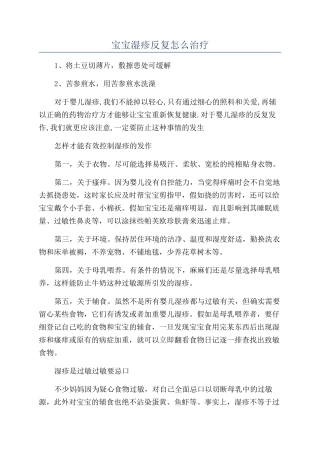 宝宝湿疹反复怎么治疗