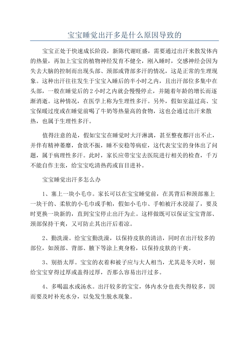 宝宝睡觉出汗多是什么原因导致的_第1页