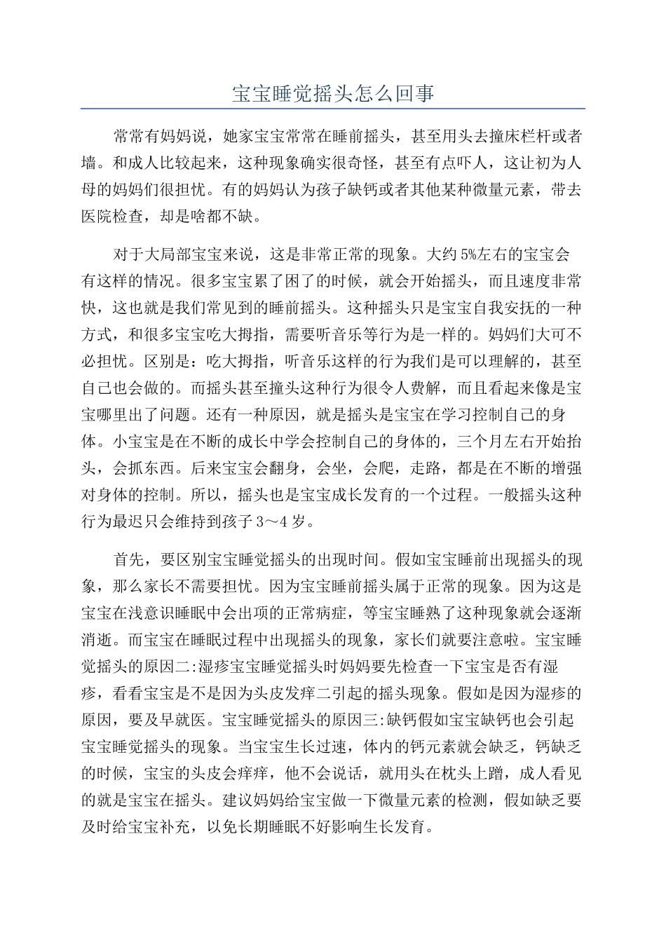宝宝睡觉摇头怎么回事_第1页