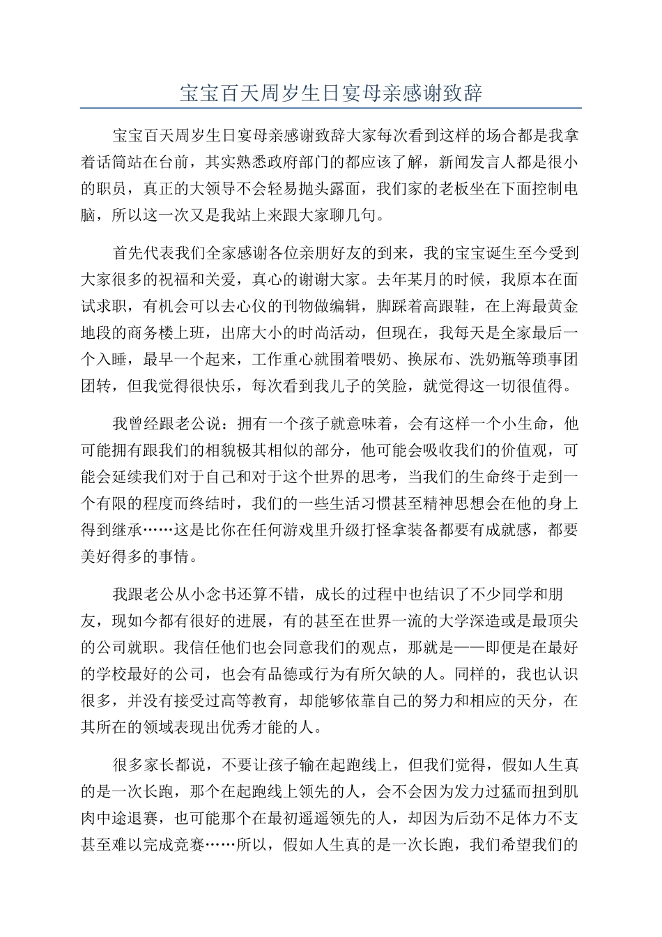 宝宝百天周岁生日宴母亲感谢致辞_第1页