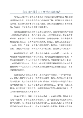 宝宝百天周岁生日宴母亲感谢致辞