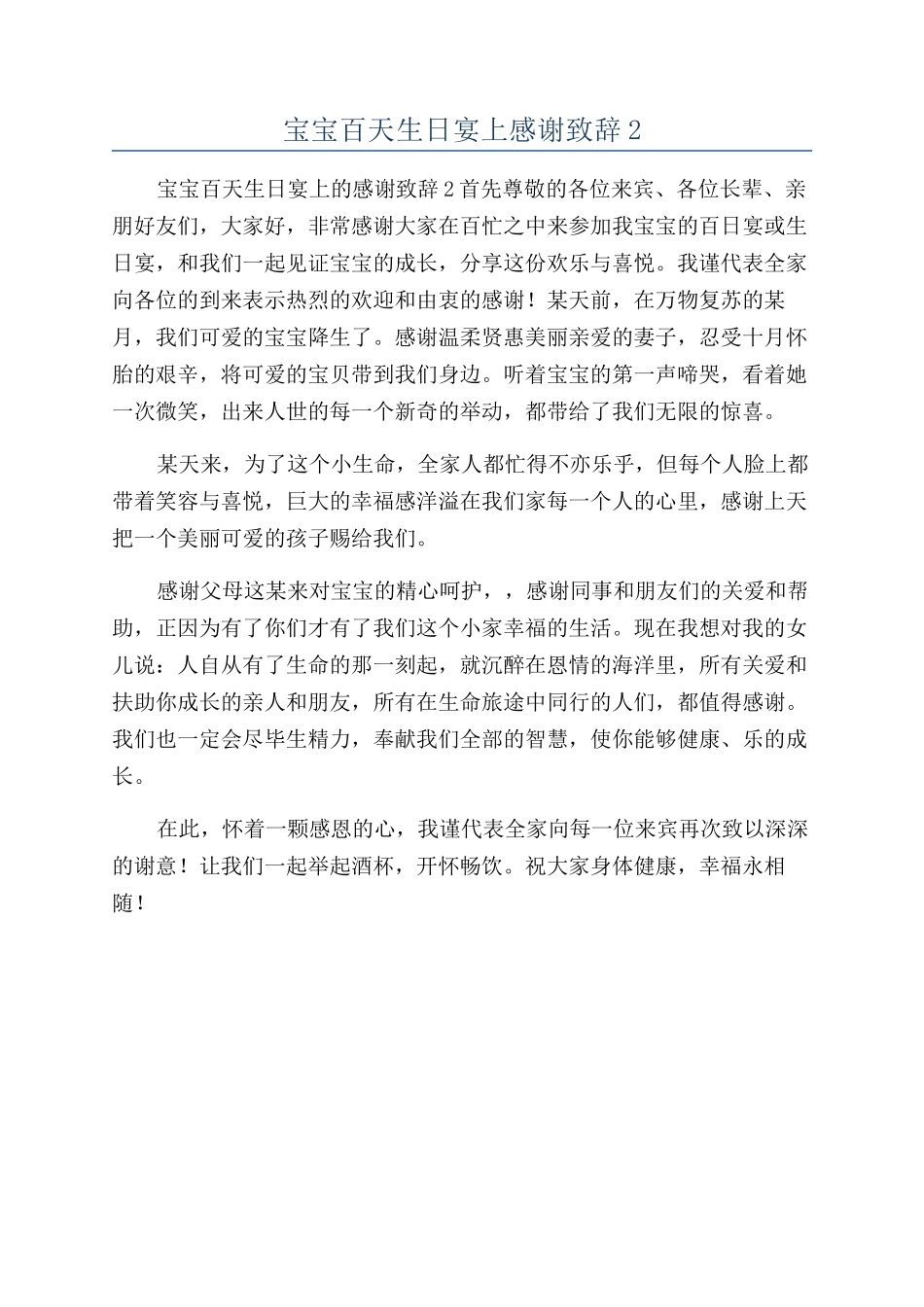 宝宝百天生日宴上感谢致辞2_第1页