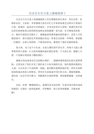 宝宝百天生日宴上感谢致辞2
