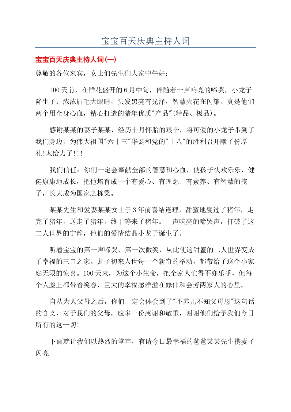 宝宝百天庆典主持人词_第1页