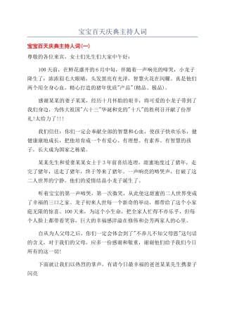 宝宝百天庆典主持人词