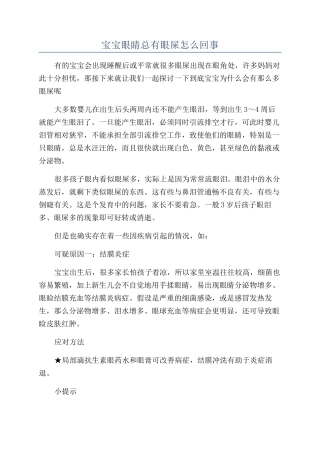 宝宝眼睛总有眼屎怎么回事