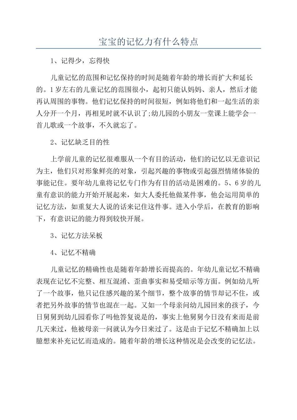 宝宝的记忆力有什么特点_第1页