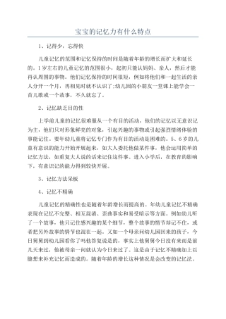 宝宝的记忆力有什么特点