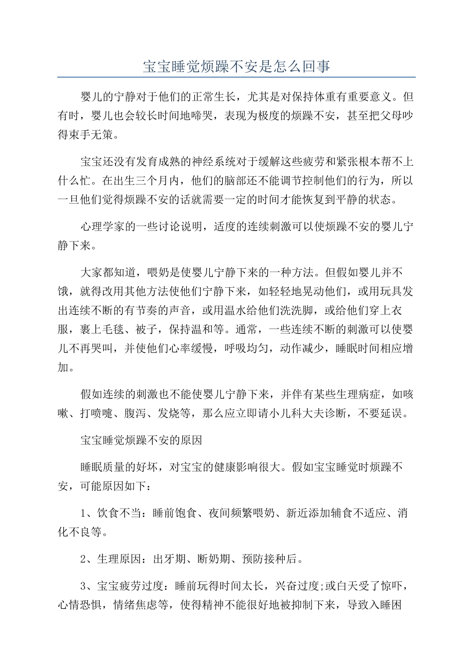 宝宝睡觉烦躁不安是怎么回事_第1页