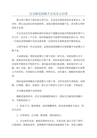 宝宝睡觉烦躁不安是怎么回事