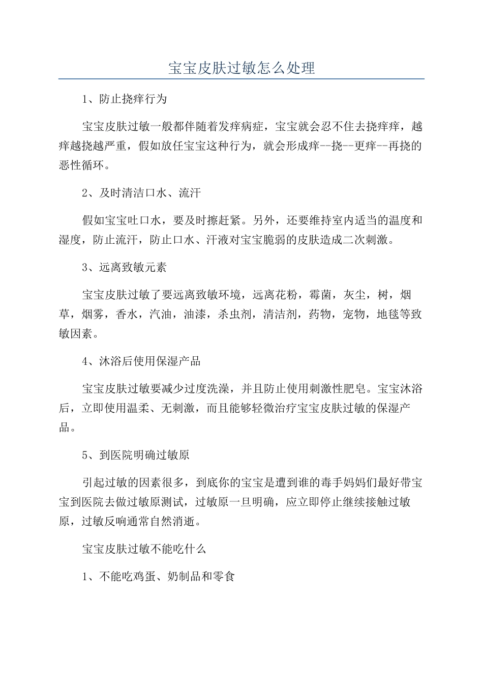 宝宝皮肤过敏怎么处理_第1页