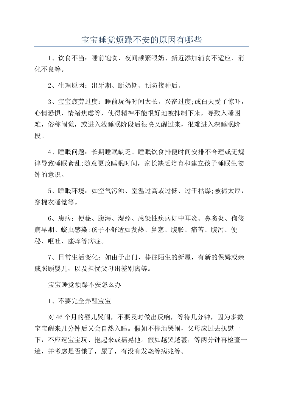 宝宝睡觉烦躁不安的原因有哪些_第1页