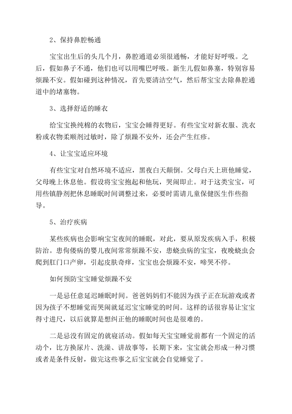 宝宝睡觉烦躁不安的原因有哪些_第2页