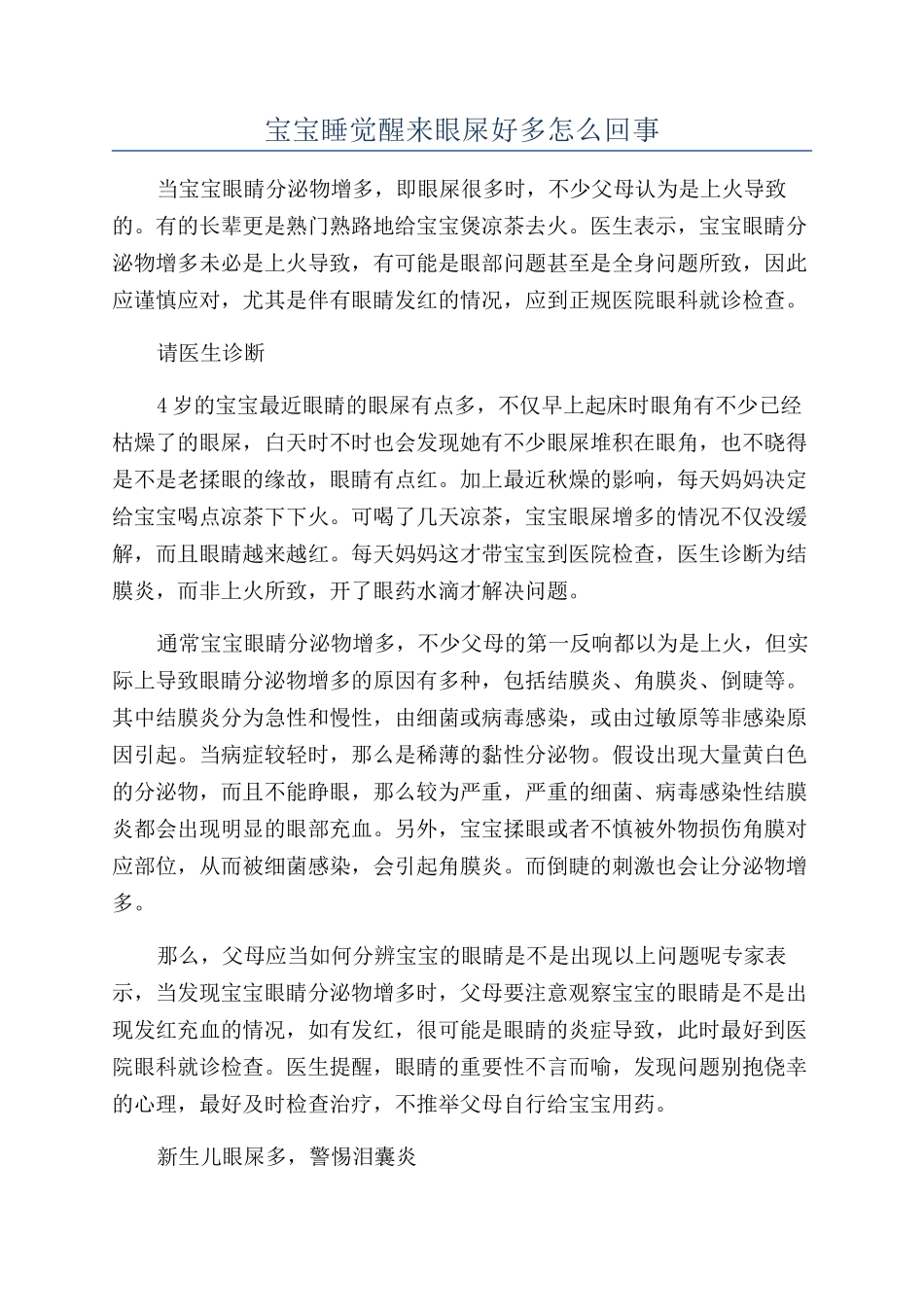 宝宝睡觉醒来眼屎好多怎么回事_第1页