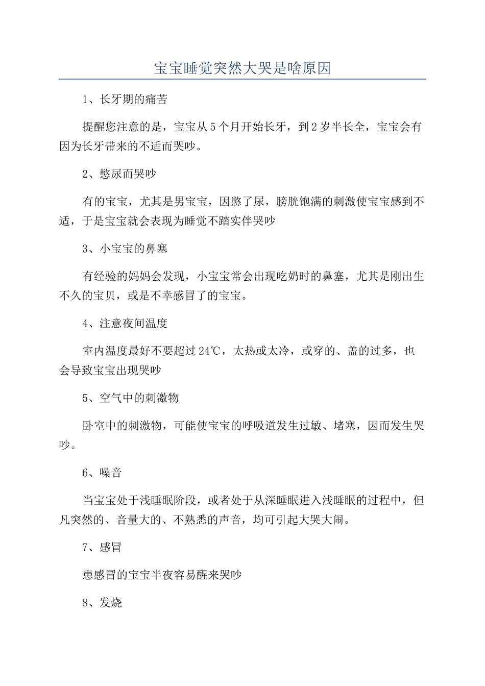 宝宝睡觉突然大哭是啥原因_第1页