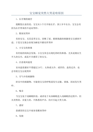 宝宝睡觉突然大哭是啥原因